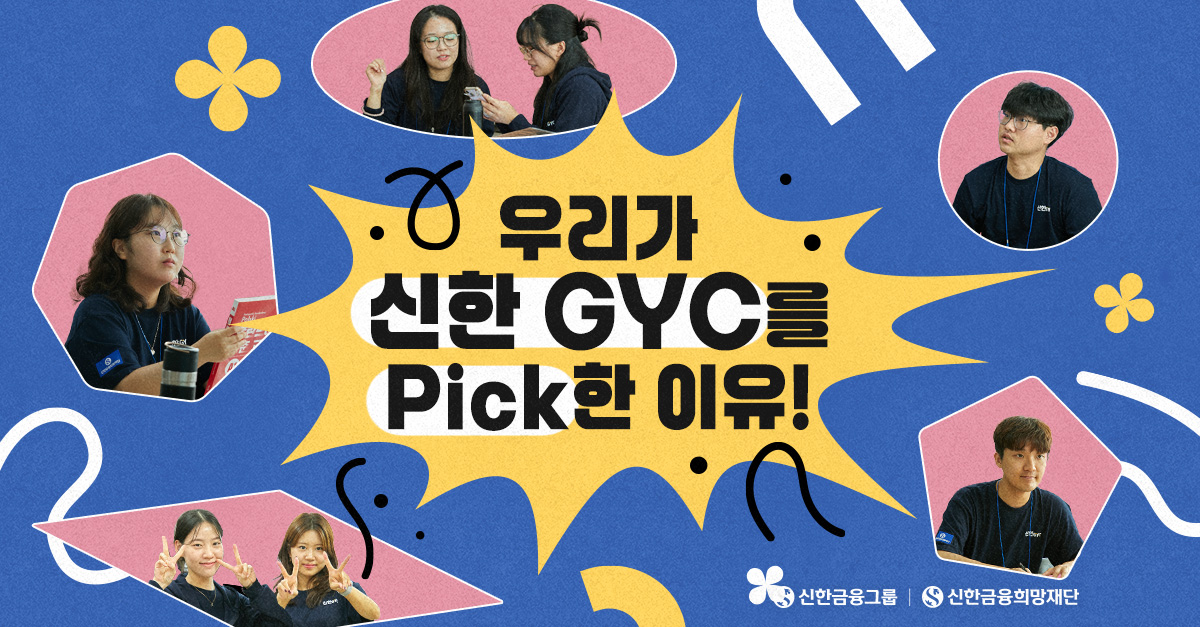 신한 GYC, 해외 취준생들의 이유 있는 Pick!